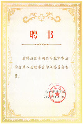 北京市法学会第八届理事会学术委员会证书.jpg